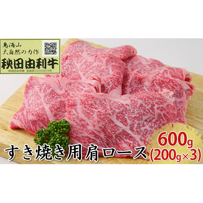 秋田由利牛 すき焼き用 肩ロース 600g(200g×3パック) お肉 牛肉 秋田県にかほ市40000肉牛肉