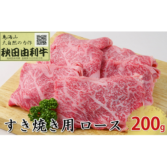 秋田由利牛 すき焼き用 ロース 200g お肉 牛肉 秋田県にかほ市22000肉牛肉