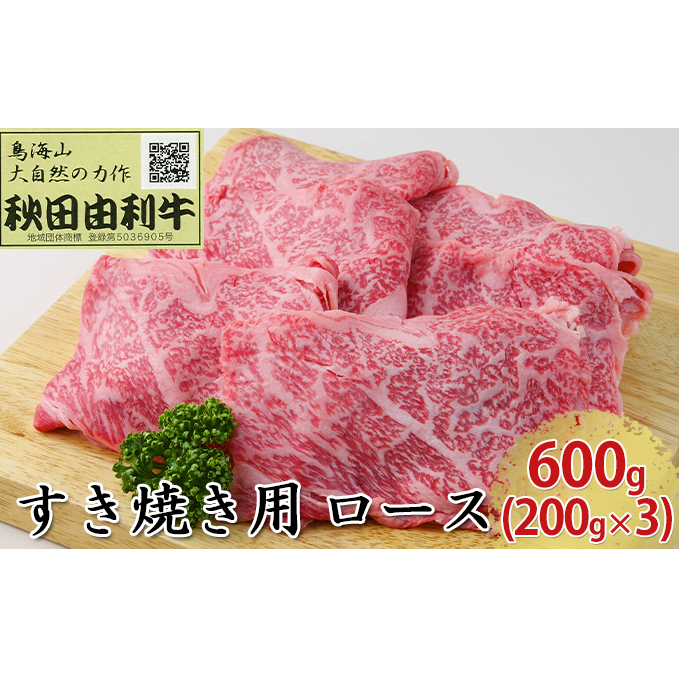 秋田由利牛 すき焼き用 ロース 600g(200g×3パック) お肉 牛肉 秋田県にかほ市57000肉牛肉