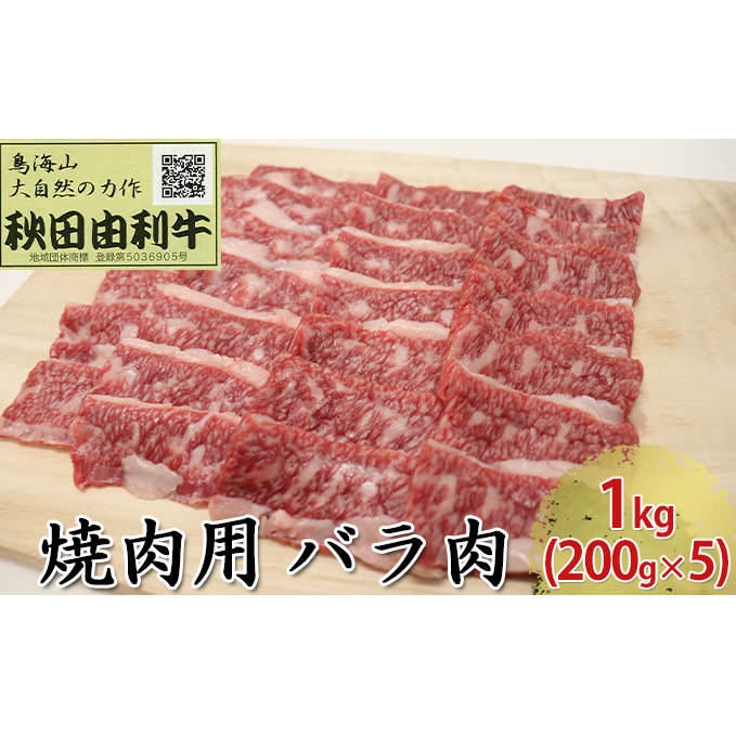 秋田由利牛 焼肉用 バラ肉 1kg(200g×5パック 焼き肉) バラ(カルビ) お肉 牛肉 バーベキュー 秋田県にかほ市49000肉牛肉