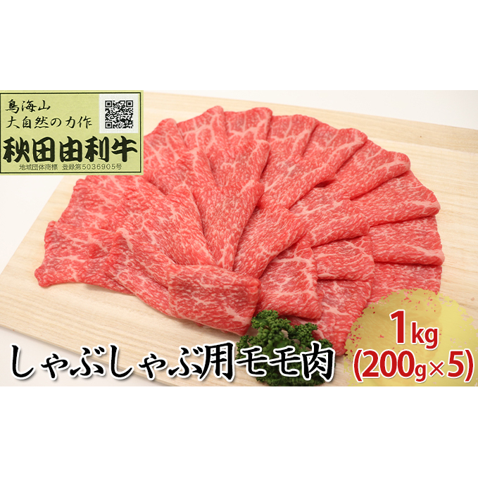 秋田由利牛 しゃぶしゃぶ用 モモ肉 1kg(200g×5パック) お肉 牛肉 牛肉/しゃぶしゃぶ 秋田県にかほ市58000肉牛肉
