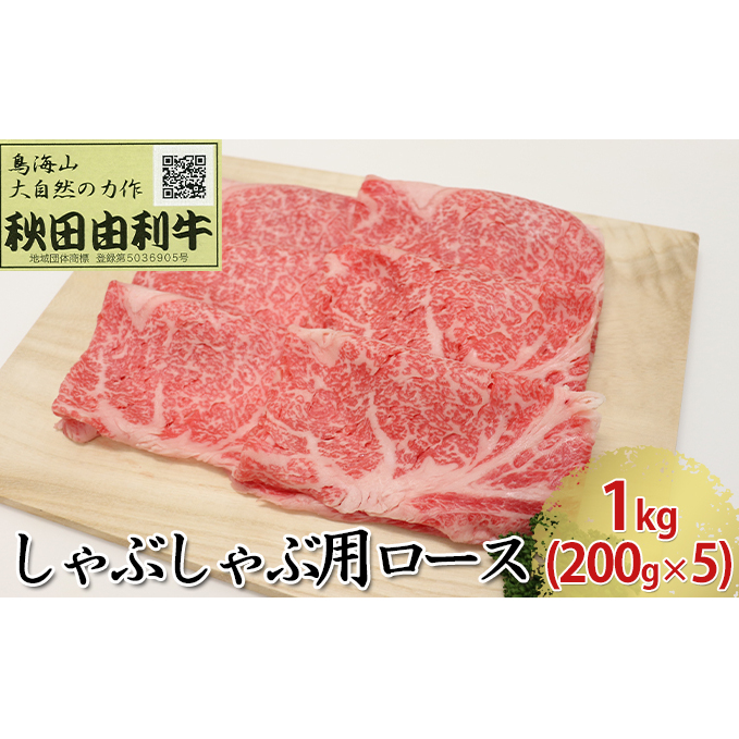秋田由利牛 しゃぶしゃぶ用 ロース 1kg(200g×5パック) お肉 牛肉 牛肉/しゃぶしゃぶ 秋田県にかほ市93000肉牛肉