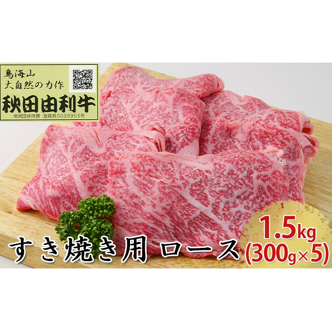 秋田由利牛 すき焼き用 ロース 1.5kg(300g×5パック) お肉 牛肉 秋田県にかほ市140000肉牛肉