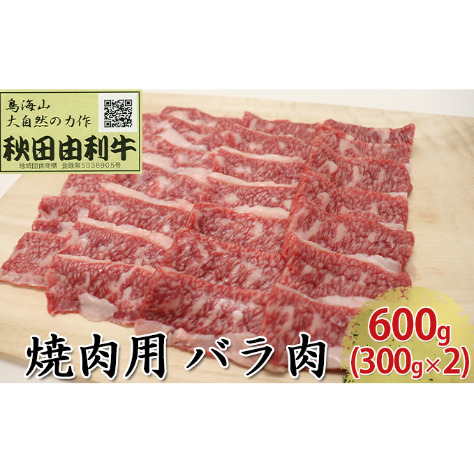 秋田由利牛 焼肉用 バラ肉 600g(300g×2パック 焼き肉) バラ(カルビ) お肉 牛肉 バーベキュー 秋田県にかほ市31000肉牛肉