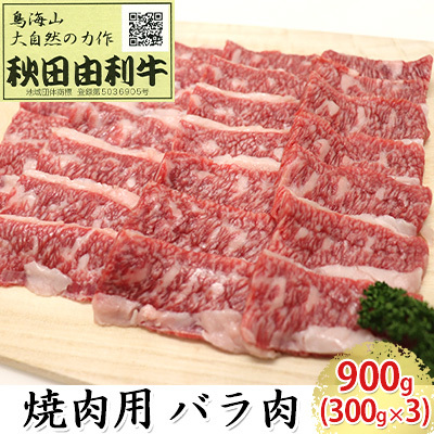 秋田由利牛 焼肉用 バラ肉 900g(300g×3パック 焼き肉) バラ(カルビ) お肉 牛肉 バーベキュー 秋田県にかほ市44000肉牛肉