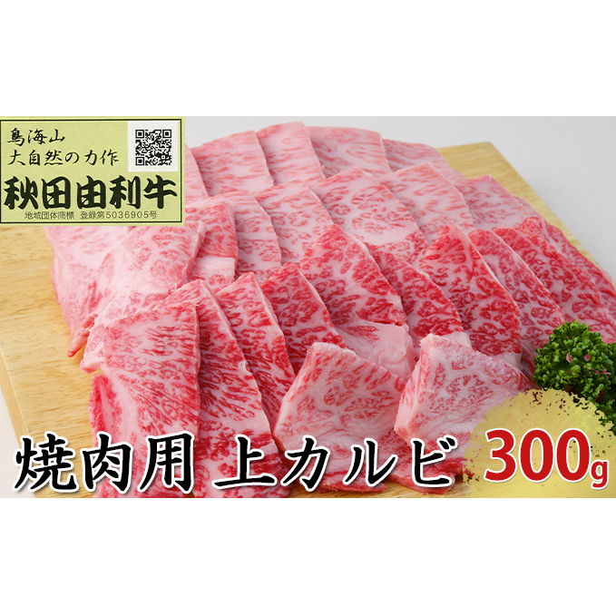 秋田由利牛 焼肉用 上カルビ 300g(焼き肉) バラ(カルビ) お肉 牛肉 バーベキュー 秋田県にかほ市22000肉牛肉