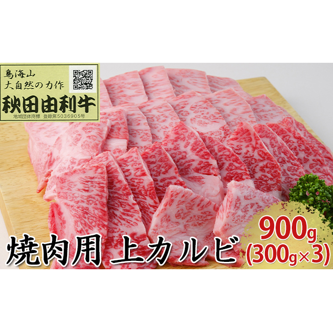 秋田由利牛 焼肉用 上カルビ 900g(300g×3パック 焼き肉) バラ(カルビ) お肉 牛肉 バーベキュー 秋田県にかほ市57000肉牛肉