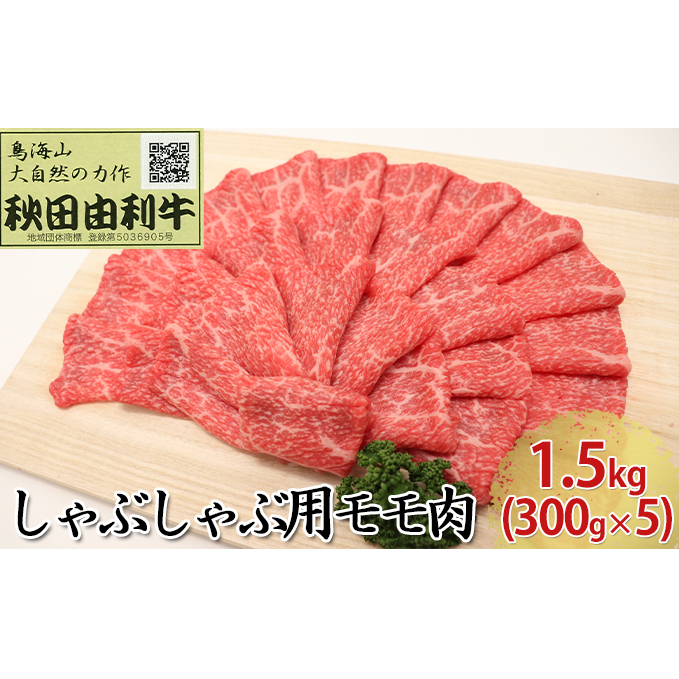 秋田由利牛 しゃぶしゃぶ用 モモ肉 1.5kg(300g×5パック) 牛肉/しゃぶしゃぶ 秋田県にかほ市87000肉牛肉
