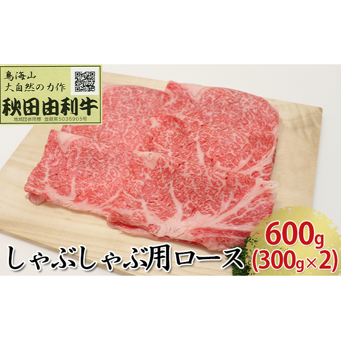 秋田由利牛 しゃぶしゃぶ用 ロース 600g(300g×2パック) お肉 牛肉 牛肉/しゃぶしゃぶ 秋田県にかほ市56000肉牛肉