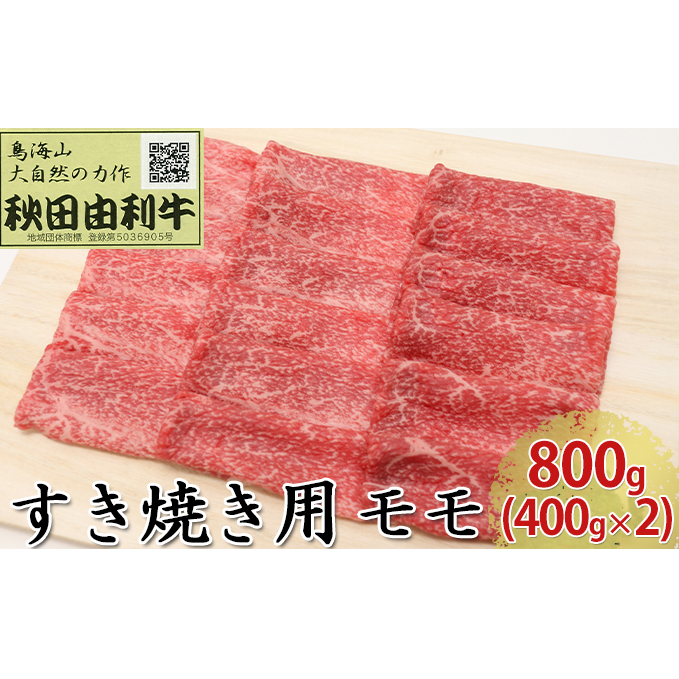 秋田由利牛 すき焼き用 モモ 800g(400g×2パック) お肉 牛肉 秋田県にかほ市48000肉牛肉