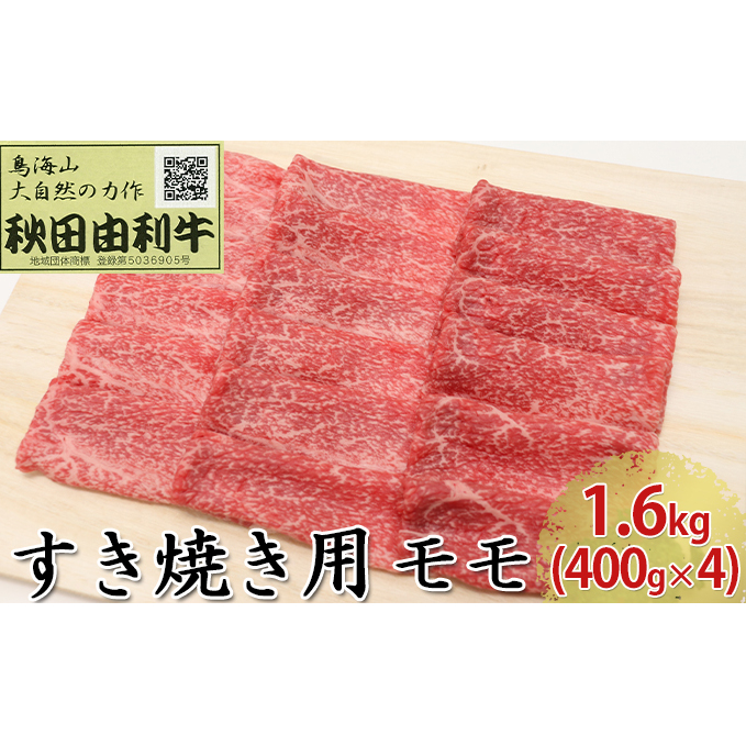 秋田由利牛 すき焼き用 モモ 1.6kg(400g×4パック) お肉 牛肉 秋田県にかほ市94000肉牛肉