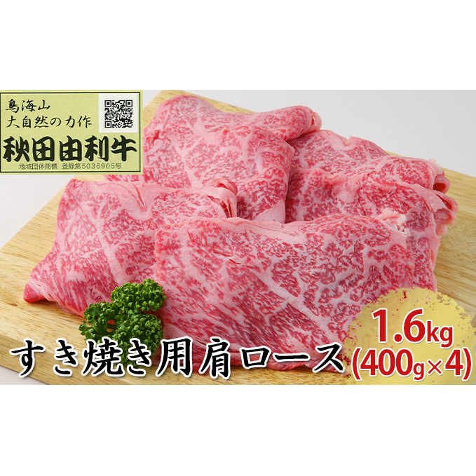 秋田由利牛 すき焼き用 肩ロース 1.6kg(400g×4パック) お肉 牛肉 秋田県にかほ市102000肉牛肉