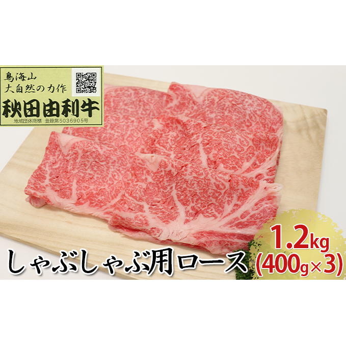 秋田由利牛 しゃぶしゃぶ用 ロース 1.2kg(400g×3パック) お肉 牛肉 牛肉/しゃぶしゃぶ 秋田県にかほ市111000肉牛肉