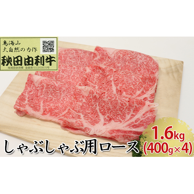 秋田由利牛 しゃぶしゃぶ用 ロース 1.6kg(400g×4パック) お肉 牛肉 牛肉/しゃぶしゃぶ 秋田県にかほ市148000肉牛肉