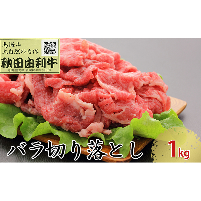 秋田由利牛 バラ切り落とし 1kg お肉 牛肉 秋田県にかほ市33000肉牛肉