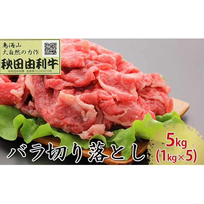 秋田由利牛 バラ切り落とし 5kg(1kg×5パック) お肉 牛肉 秋田県にかほ市153000肉牛肉
