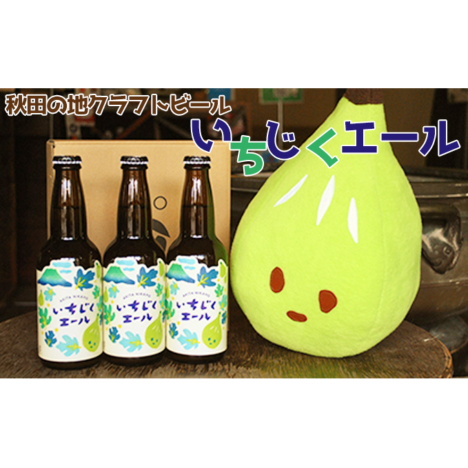 秋田の地ビール いちじくエール3本(330ml×3本) お酒 秋田県にかほ市14000酒・アルコールビール・発泡酒