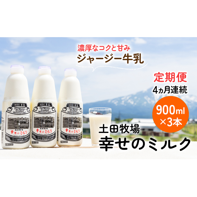 土田牧場 幸せのミルク(ジャージー 牛乳)4ヶ月 定期便 900ml×3本 乳飲料 秋田県 乳製品 秋田県にかほ市39000卵・乳製品牛乳・乳飲料