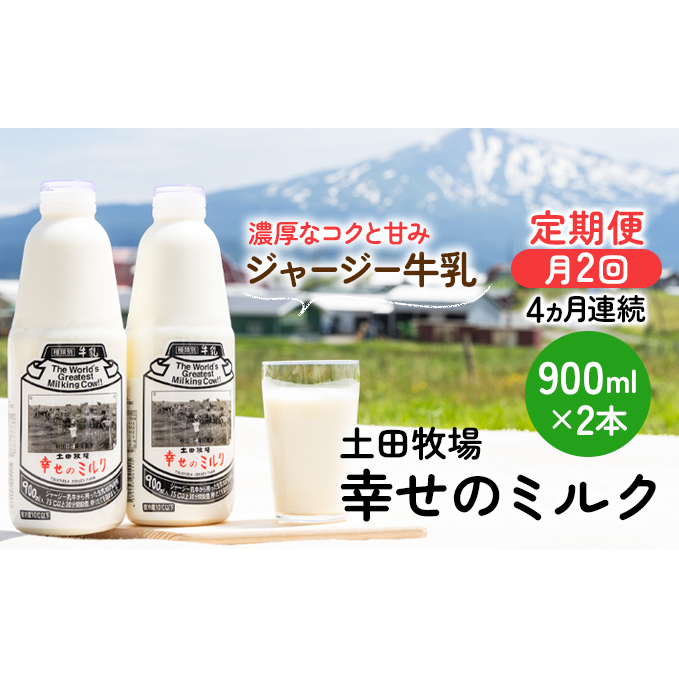 2週間ごとお届け!幸せのミルク 900ml×2本 4ヶ月定期便(牛乳 定期 栄養豊富) 乳飲料 秋田県 乳製品 秋田県にかほ市64000卵・乳製品牛乳・乳飲料