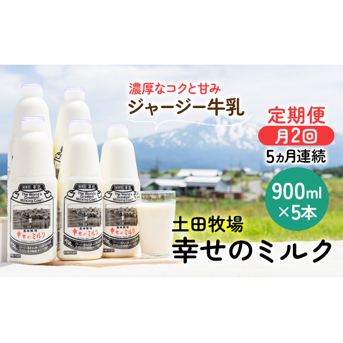 2週間ごとお届け!幸せのミルク 900ml×5本 5ヶ月定期便(牛乳 定期 栄養豊富) 乳飲料 秋田県 乳製品 秋田県にかほ市139000卵・乳製品牛乳・乳飲料