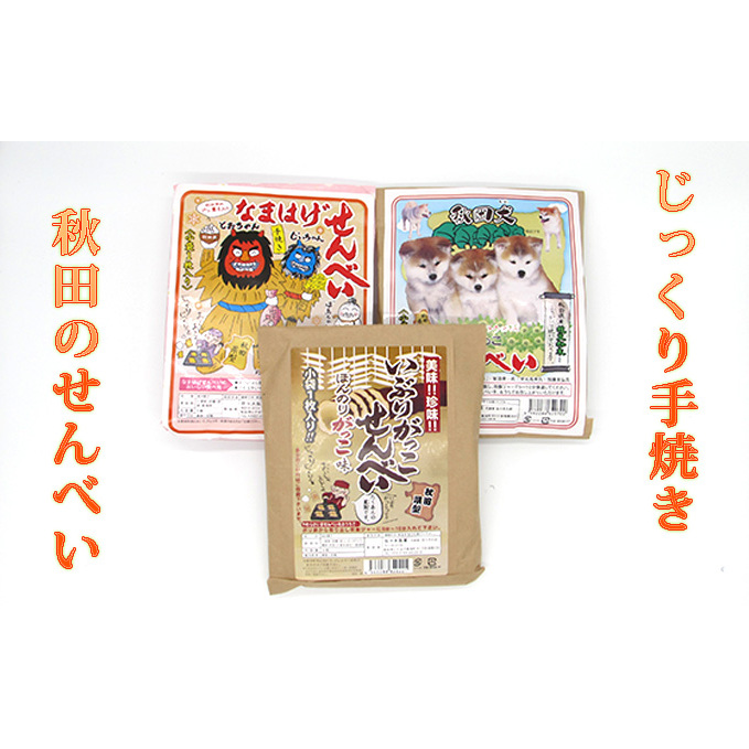 じっくりと手焼きしたおせんべい詰め合わせ 3種類15枚 お菓子 煎餅 秋田県にかほ市5000菓子・スイーツ煎餅・おかき