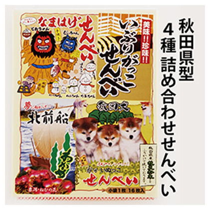 秋田名物のせんべい詰め合わせ 4種類16枚 お菓子 煎餅 菓子 秋田県にかほ市6000菓子・スイーツ煎餅・おかき