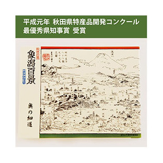 手焼きせんべい「象潟百景」32枚入り お菓子 煎餅 菓子 秋田県にかほ市7000菓子・スイーツ煎餅・おかき