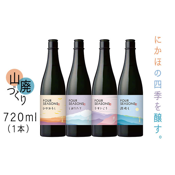 創業室町時代 小さな酒蔵 飛良泉から にかほの四季を醸す 山廃 《FOUR SEASONS》720ml(1本) お酒 日本酒 純米酒 秋田県にかほ市11000酒・アルコール日本酒