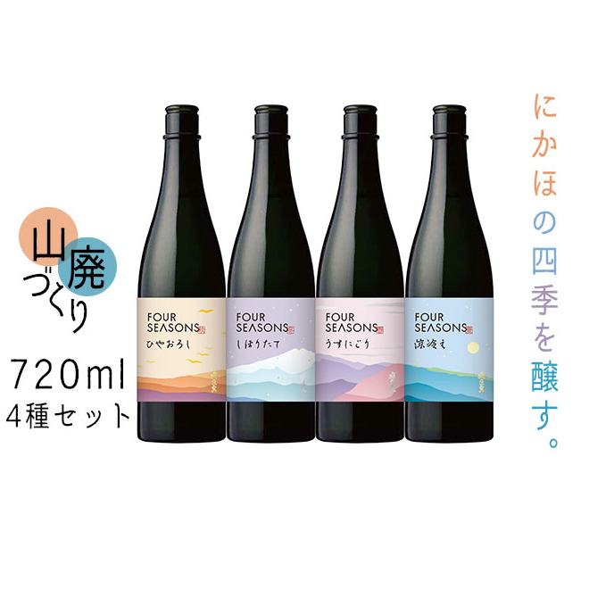 創業室町時代 小さな酒蔵 飛良泉から にかほの四季を醸す 山廃 《FOUR SEASONS》 720ml 4種セット お酒 日本酒 純米酒 秋田県にかほ市31000酒・アルコール日本酒