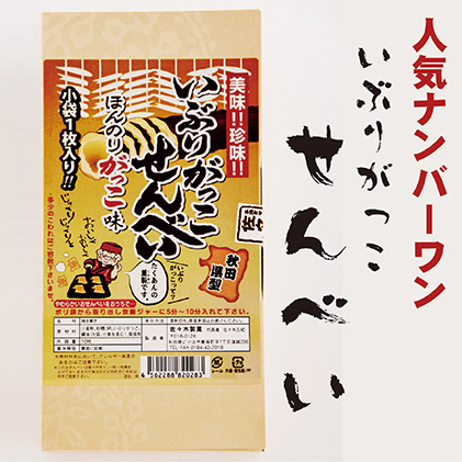 いぶりがっこせんべいの詰合せ 20枚(10枚×2箱) お菓子 煎餅 醤油 秋田県にかほ市7000菓子・スイーツ煎餅・おかき
