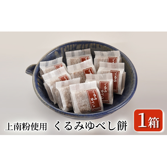 くるみゆべし餅(12個入り×1箱) お菓子 和菓子 秋田県にかほ市7000菓子・スイーツ饅頭・羊羹・大福