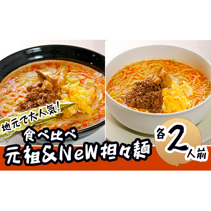 《4人前》地域で大人気なお店の 担々麺 食べ比べセット(4人前 小分け 詰合せ ラーメン 生麺) 麺類 秋田県にかほ市14000麺ラーメン