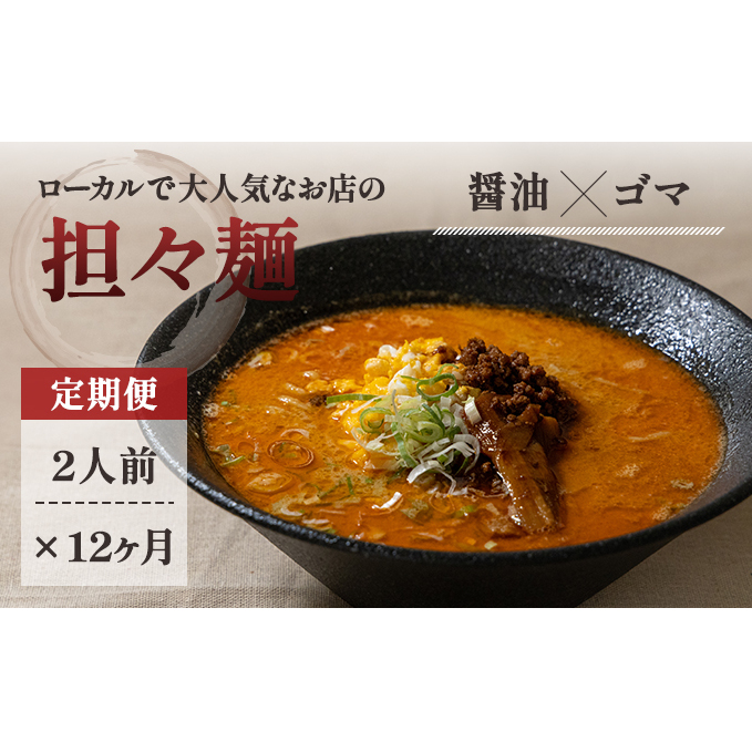 《定期便》2人前×12ヶ月 地域で大人気なお店の元祖担々麺(2人前 小分け 醤油ベース ラーメン 生麺) 麺類 具材付き 秋田県にかほ市112000麺ラーメン