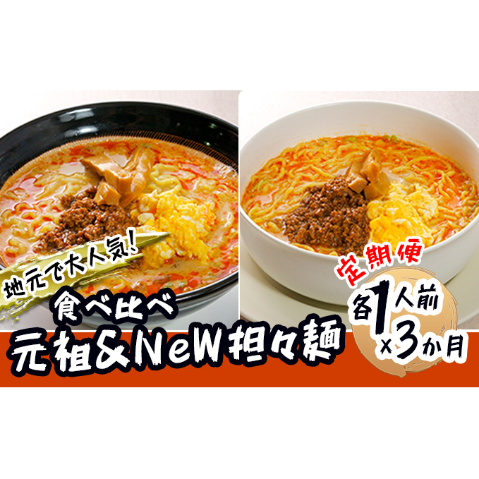 《定期便》2人前×3ヶ月 地域で大人気なお店の 担々麺 食べ比べセット(小分け 詰合せ ラーメン 生麺) 麺類 具材付き 秋田県にかほ市26000麺ラーメン