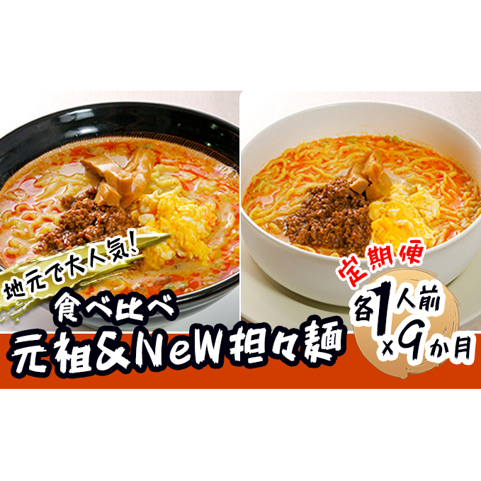 《定期便》2人前×9ヶ月 地域で大人気なお店の 担々麺 食べ比べセット(小分け 詰合せ ラーメン 生麺) 麺類 具材付き 秋田県にかほ市76000麺ラーメン