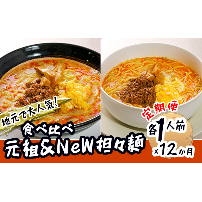 《定期便》2人前×12ヶ月 地域で大人気なお店の 担々麺 食べ比べセット(小分け 詰合せ ラーメン 生麺)秋田県にかほ市101000麺ラーメン