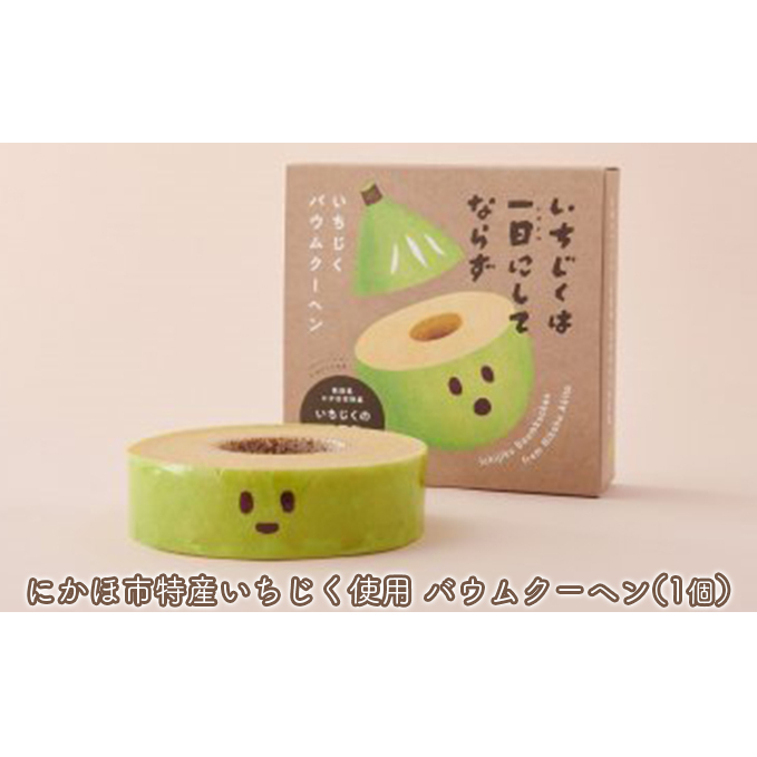 しっとり食感のいちじくバウムクーヘン 1個秋田県にかほ市9000菓子・スイーツ焼き菓子