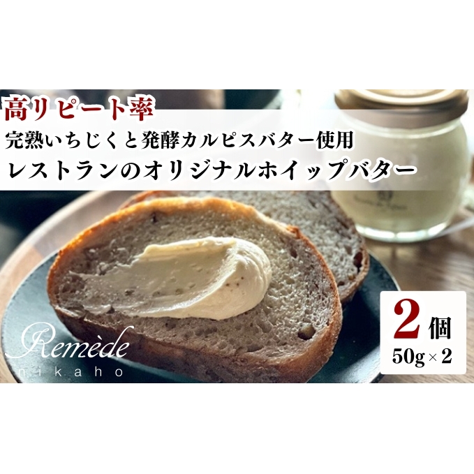 レストランのオリジナルバター50g×2個(100g) にかほ市産完熟いちじくと発酵カルピスバター使用秋田県にかほ市8500卵・乳製品バター