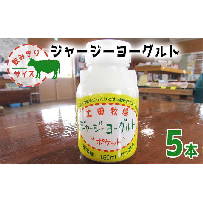 飲み切りサイズ 土田牧場 飲むヨーグルト 150ml×5本(飲む ジャージーヨーグルト)秋田県にかほ市9000卵・乳製品牛乳・乳飲料