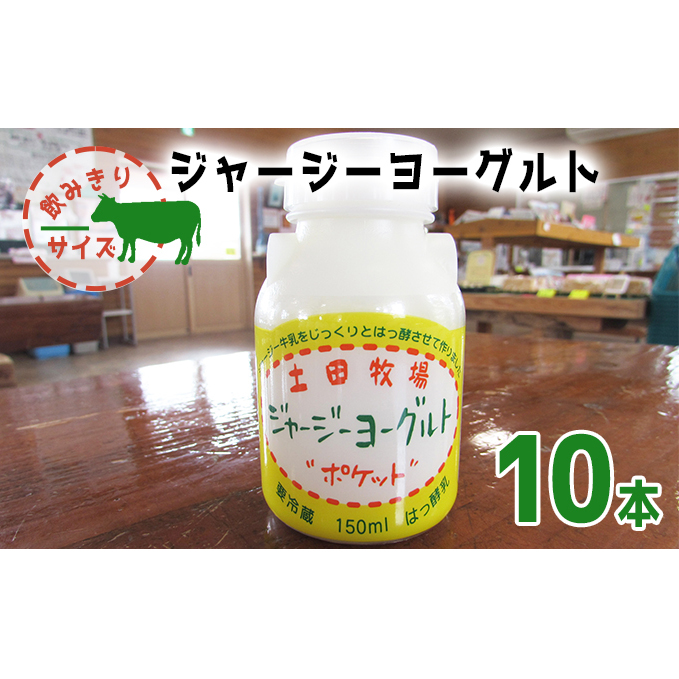 飲み切りサイズ 土田牧場 飲むヨーグルト 150ml×10本(飲む ジャージーヨーグルト)秋田県にかほ市13000卵・乳製品牛乳・乳飲料