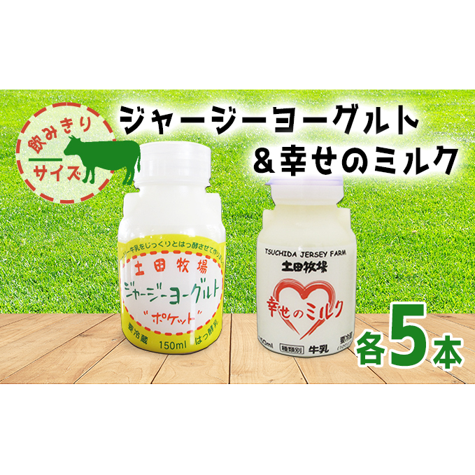 幸せのミルク&ジャージーヨーグルト 150ml 各5本 飲みきりサイズ セット(ジャージー 牛乳 飲む のむ ヨーグルト)秋田県にかほ市12000卵・乳製品牛乳・乳飲料