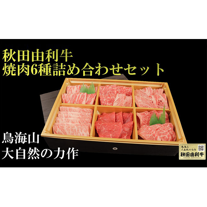 秋田由利牛 焼肉6種詰め合わせセット秋田県にかほ市31000肉牛肉