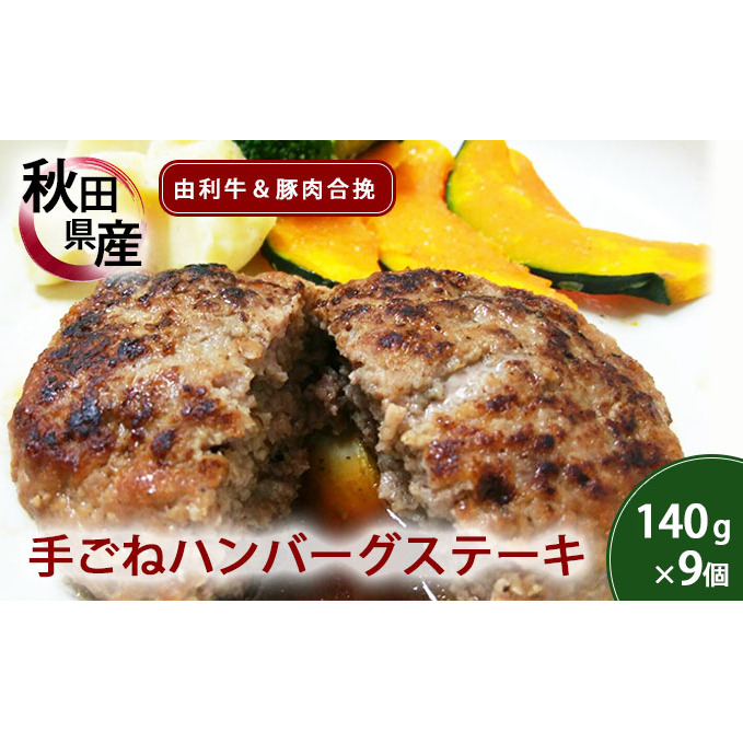 手ごねハンバーグ 140g×9個 由利牛&県産豚肉(個包装 冷凍 ハンバーグステーキ)秋田県にかほ市15000肉加工肉(ハム・ソーセージ等)