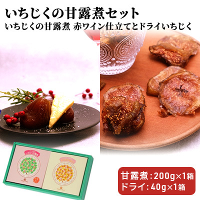 ギフトにもぴったり いちじくの甘露煮セット(2箱入り  赤ワイン仕立て&ドライ)秋田県にかほ市8000鍋セット・総菜・加工食品その他 鍋セット・総菜・加工食品