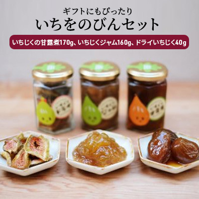 ギフトにもぴったり いちじくの甘露煮、ジャム、ドライいちじくの詰合せ いちをのびんセット秋田県にかほ市12000鍋セット・総菜・加工食品その他 鍋セット・総菜・加工食品