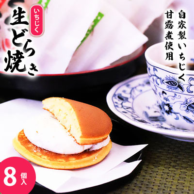 冷凍 冷たく食べる  自家製いちじくの生どら焼き(8個入) 冷凍 8個  生どら焼き スイーツ 和菓子 生クリーム どら焼き お菓子 おかし おやつ どらやき いちじく イチジク 無花果秋田県にかほ