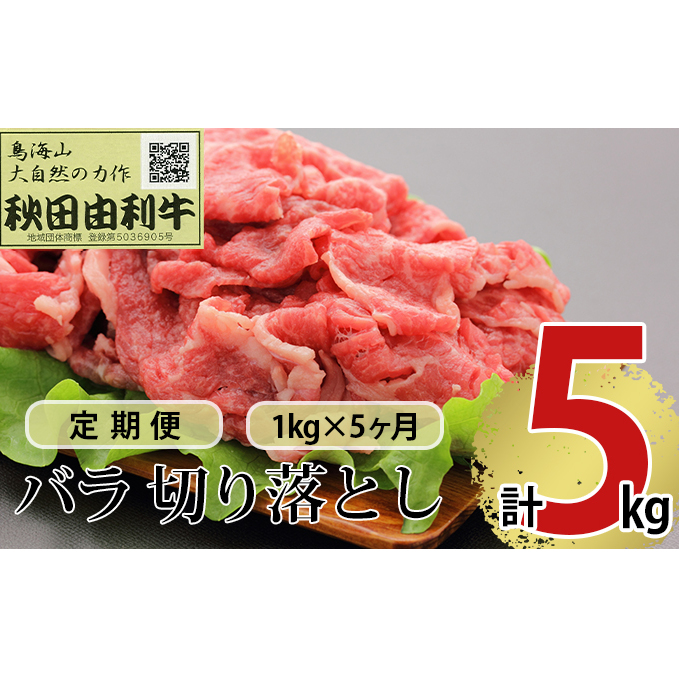 《定期便》5ヶ月連続 秋田由利牛 バラ切り落とし 1kg(1kg×1パック)秋田県にかほ市162000肉牛肉