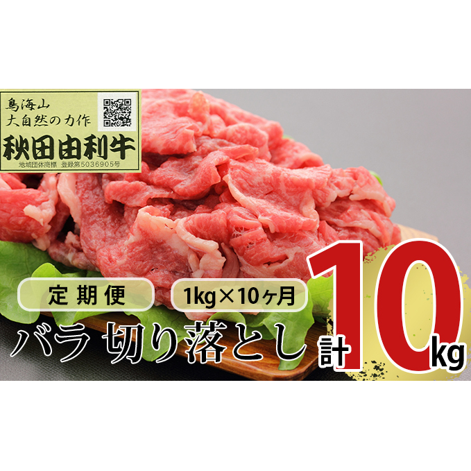 《定期便》10ヶ月連続 秋田由利牛 バラ切り落とし 1kg(1kg×1パック)秋田県にかほ市323000肉牛肉