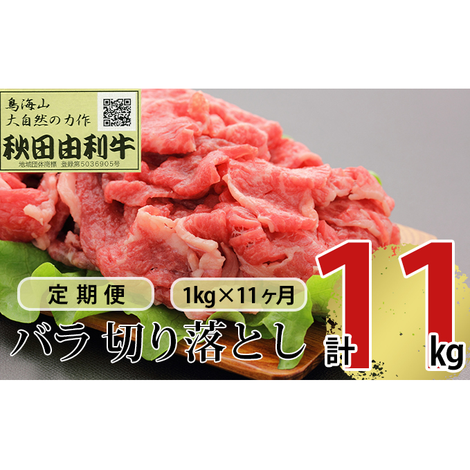 《定期便》11ヶ月連続 秋田由利牛 バラ切り落とし 1kg(1kg×1パック)秋田県にかほ市356000肉牛肉