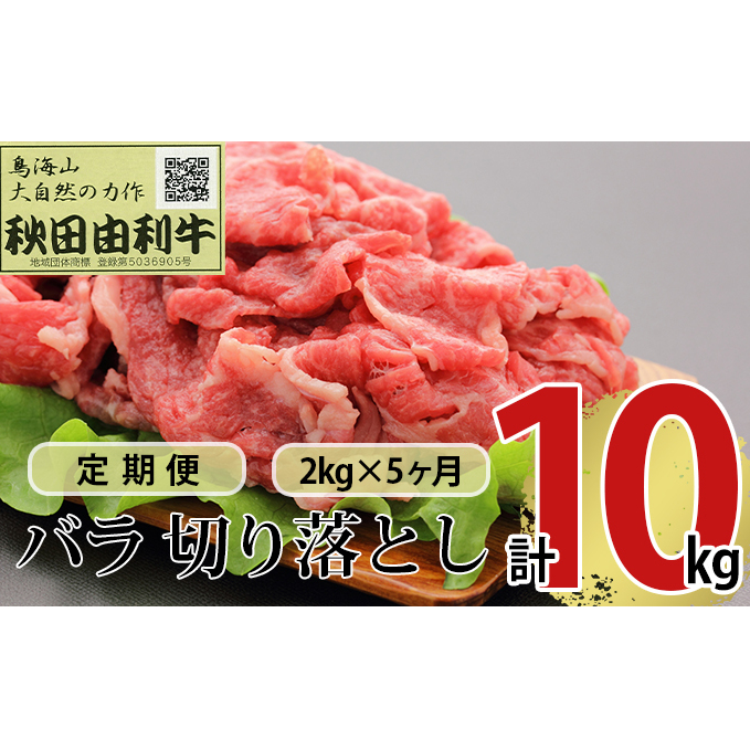 《定期便》5ヶ月連続 秋田由利牛 バラ切り落とし 2kg(1kg×2パック)秋田県にかほ市306000肉牛肉